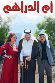أم الدراهم series tv