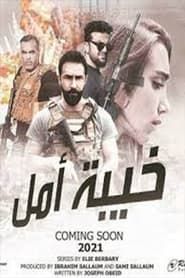 Khaibat Amal series tv