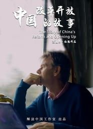 中国改革开放的故事 series tv