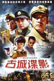 古城谍影 (2005)