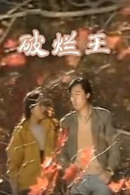 破烂王 (1990)