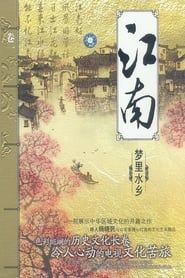 江南-人文天府 (1999)