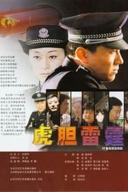 虎胆雷霆 (2005)