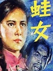 蛙女 (1986)