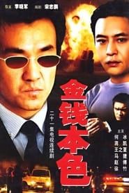 金钱本色 (1997)