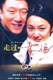 走过幸福 (2003)