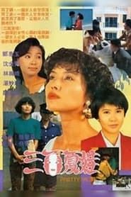 三面夏娃 (1991)