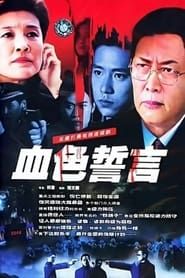 血色誓言 (2004)