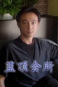 蓝顶会所 (2004)