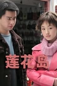 湖上人家 (2004)
