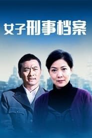 女子刑事档案 saison 01 episode 02  streaming