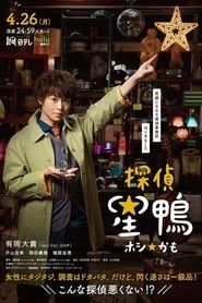 Detective☆Hoshikamo series tv