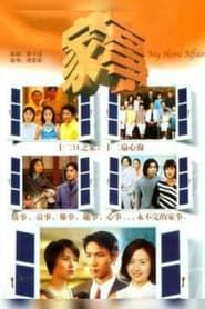 家事 (2000)