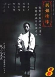 妈姐情缘 (1996)