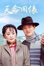 天命因缘 (2003)