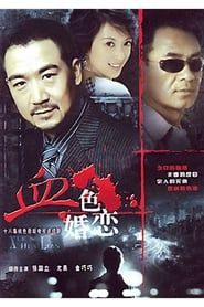 血色婚恋 1996</b> saison 01 
