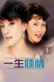 一生倾情 (2000)