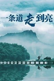 一条道走到亮 (2003)
