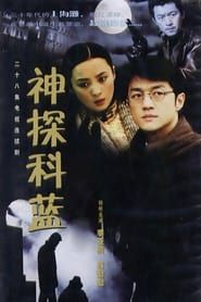 神探科蓝 (2001)