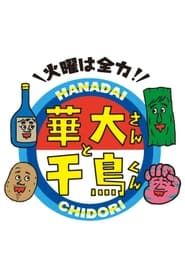 Kayō wa Zenryoku! Hanadai-san to Chidori-kun series tv