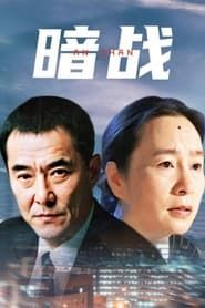 暗战 (2003)
