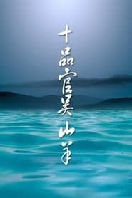十品官吴山羊 (2000)