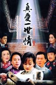 真爱一世情 (2004)