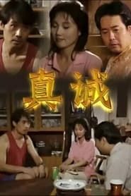 真诚 (2004)