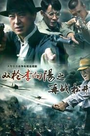 双枪李向阳之再战松井 (2011)