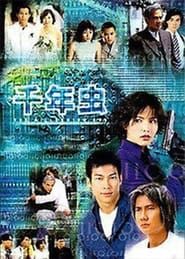 千年虫 (1999)