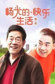 杨光的快乐生活 series tv
