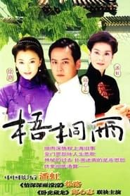 梧桐雨 (2001)