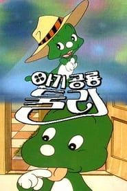아기공룡 둘리 saison 01 episode 04  streaming