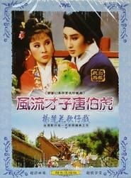 楊麗花歌仔戲之風流才子唐伯虎 (1984)
