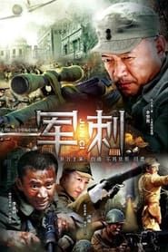 军刺 (2013)
