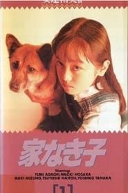 家なき子 (1994)