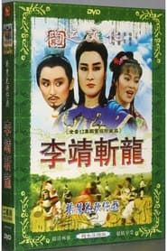 楊麗花歌仔戲之李靖斬龍 (1988)