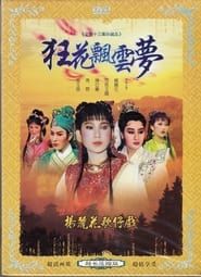楊麗花歌仔戲之狂花飄雲夢 (1987)