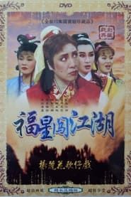 楊麗花歌仔戲之伴鬼闖江湖 (1990)