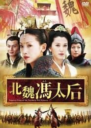 Empress Feng of the Northern Wei Dynasty series tv