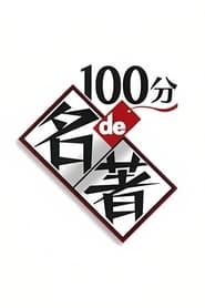 100分de名著 (2010)