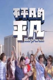 Reach For The Skies saison 01 episode 115  streaming