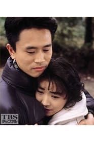 十年愛 (1992)