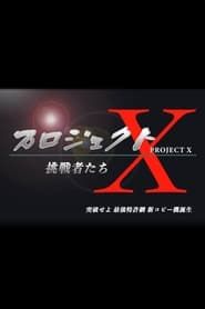 PROJECT X 〜Challengers〜 series tv