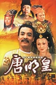 唐明皇 (1992)