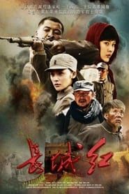 长城红 (2015)