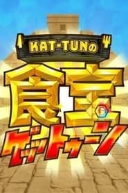 KAT-TUNの食宝ゲッットゥーン series tv