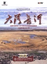 大漠长河 (2011)