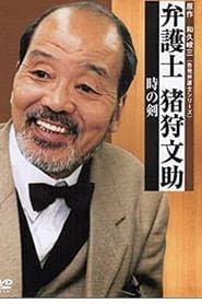 Bengoshi Bunsuke Ikari 2001</b> saison 01 