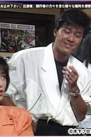恋に恋して恋きぶん (1987)